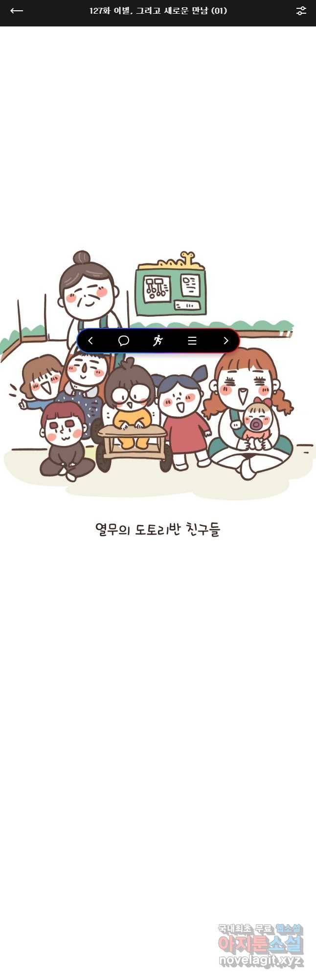 열무와 알타리 127화 이별,그리고 새로운 만남 (01) 1