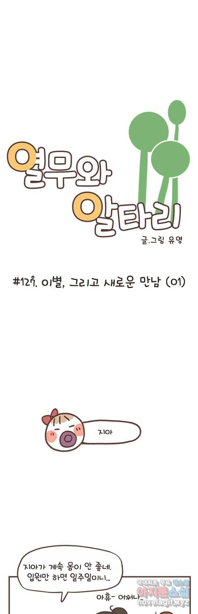 열무와 알타리 127화 이별,그리고 새로운 만남 (01) 2