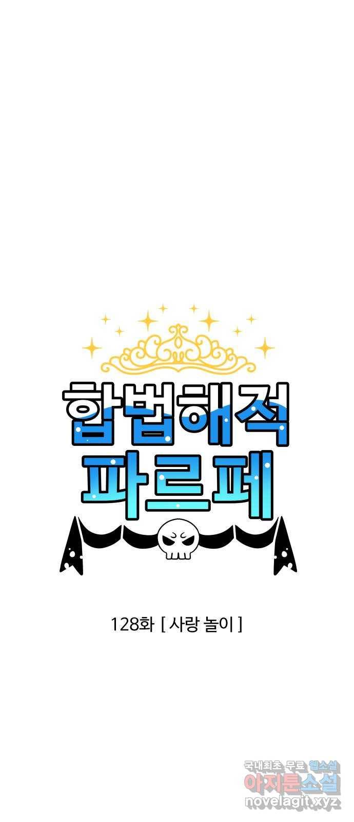 합법해적 파르페 128화 [사랑 놀이] 1