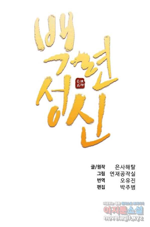 백련성신 666화 11