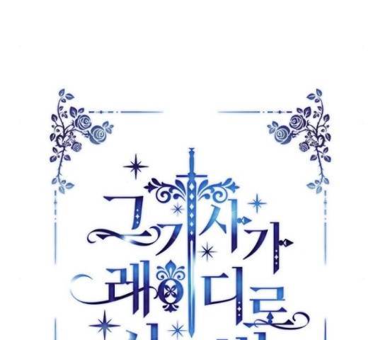 그 기사가 레이디로 사는 법 66화 33