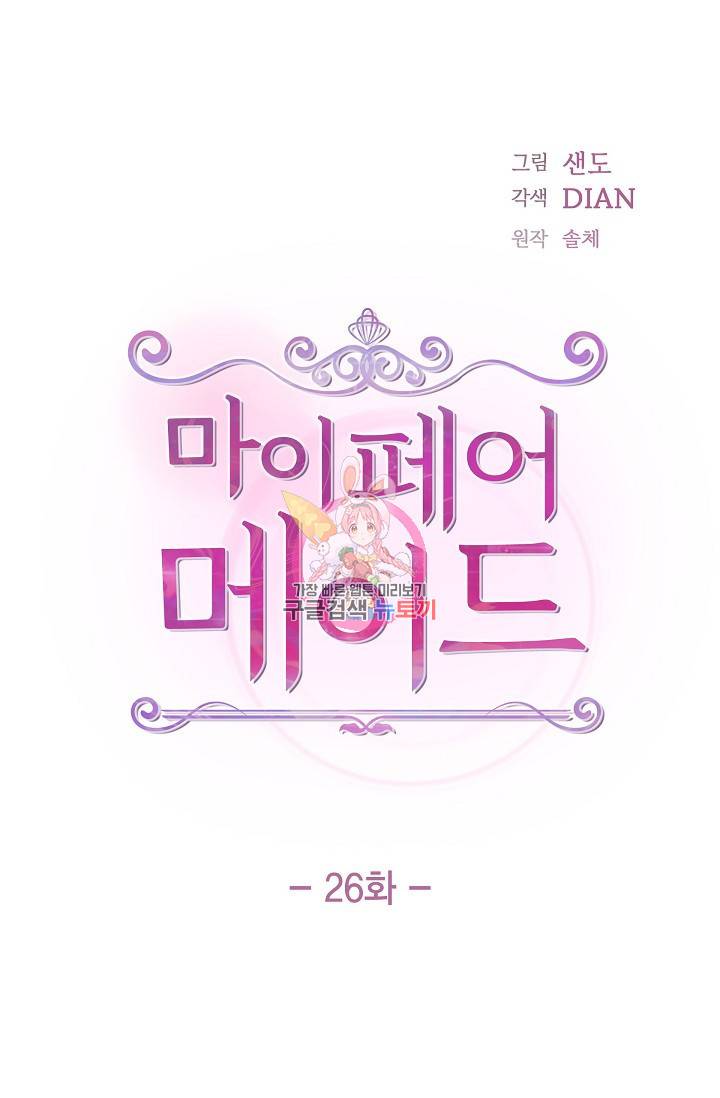 마이 페어 메이드 26화 1