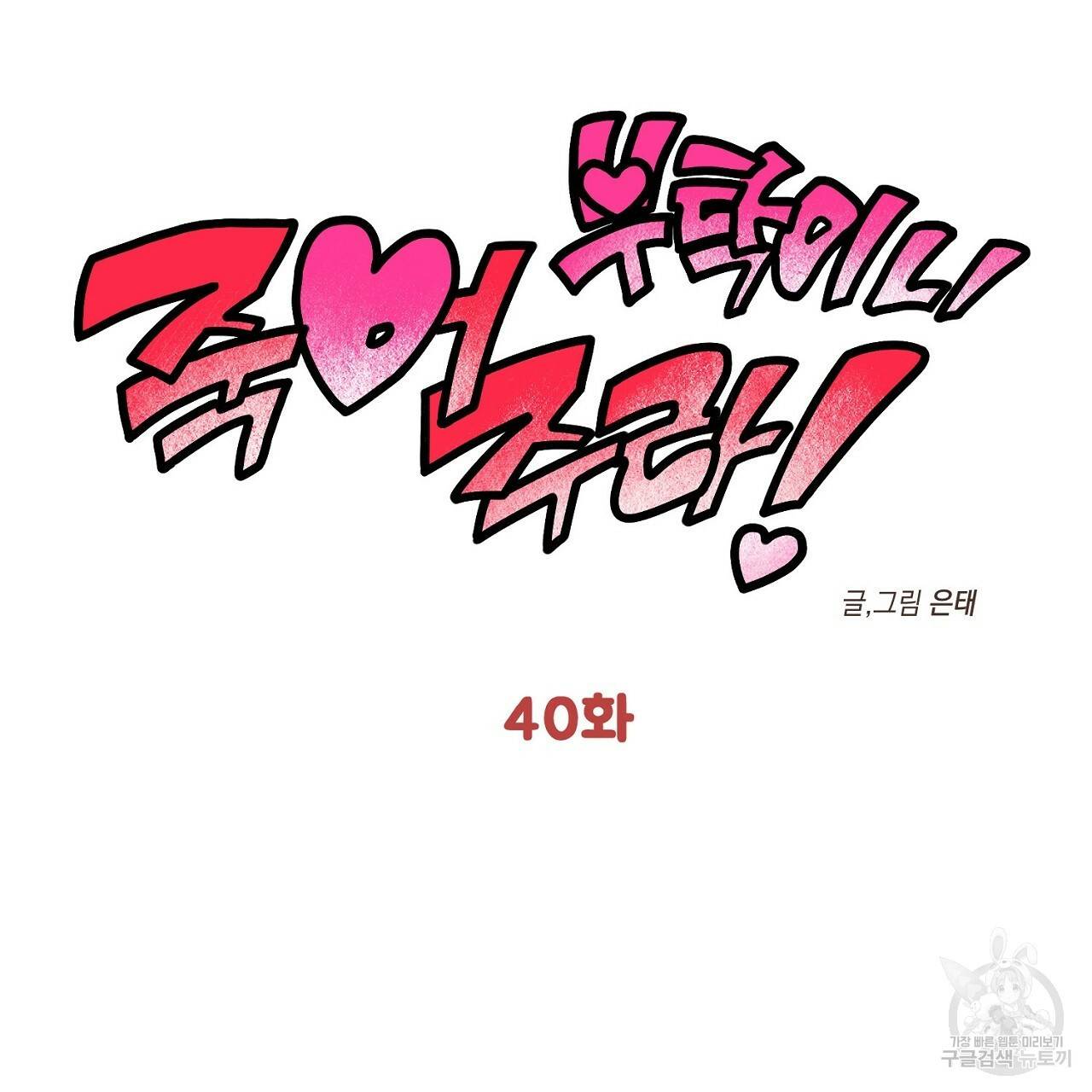 부탁이니 죽어주라 40화 2