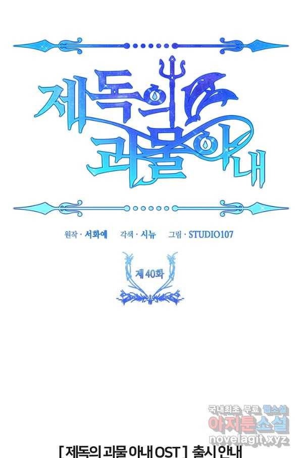 제독의 괴물아내 40화 117