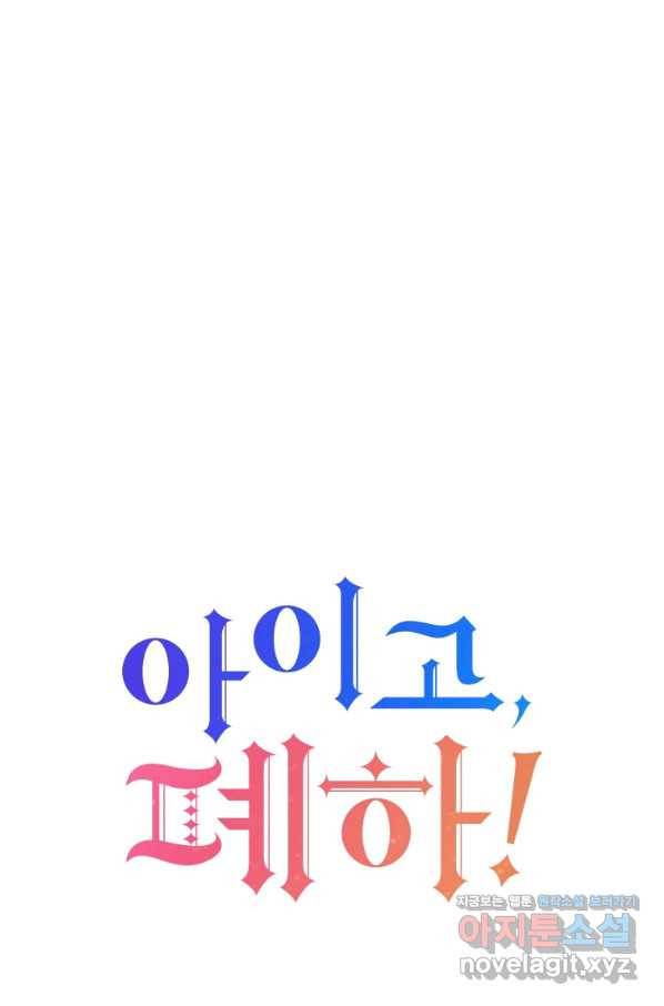 아이고, 폐하! 53화 5