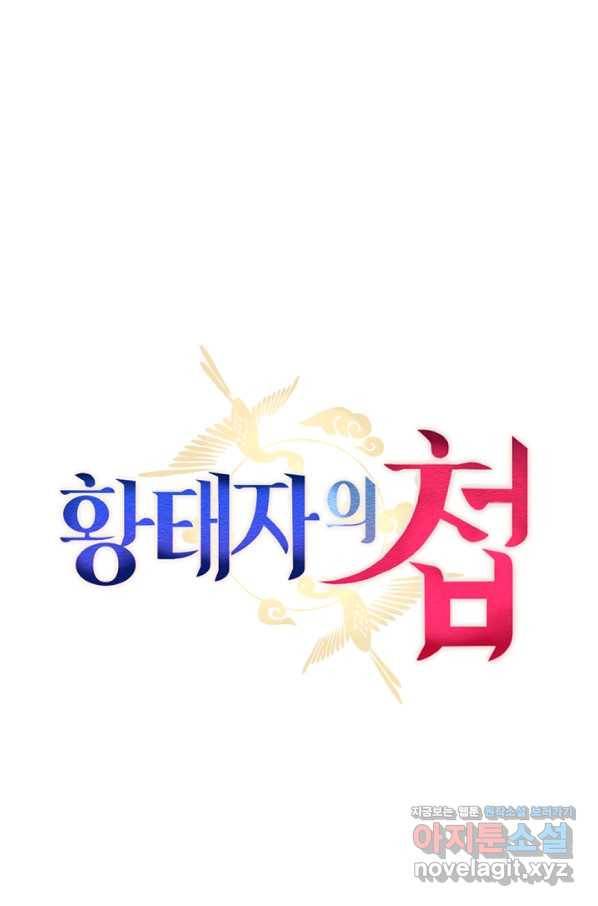 황태자의 첩 29화 26