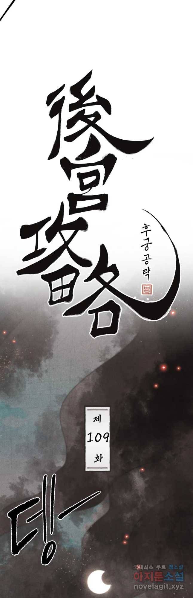 후궁공략 109화 2