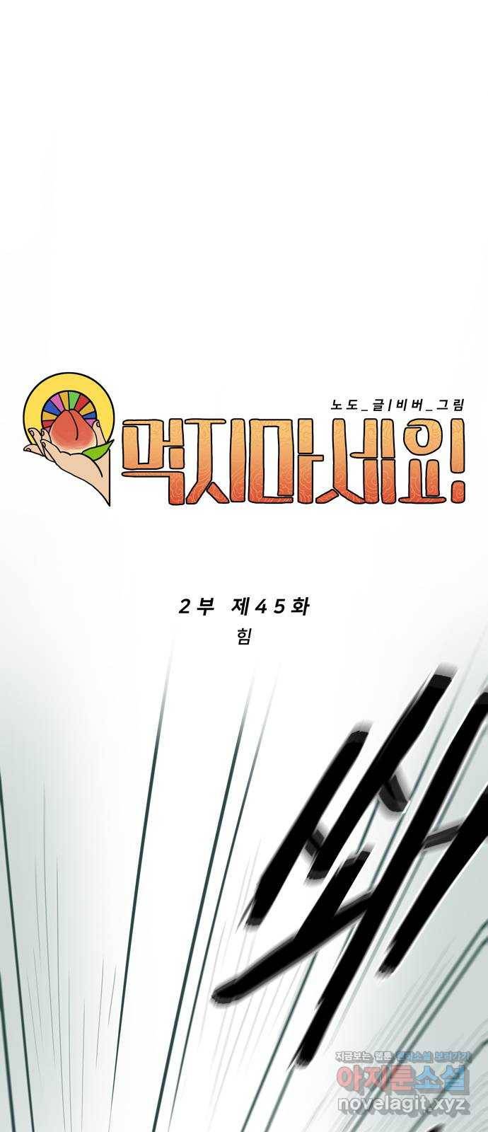 먹지마세요 2부 45화 - 힘 1