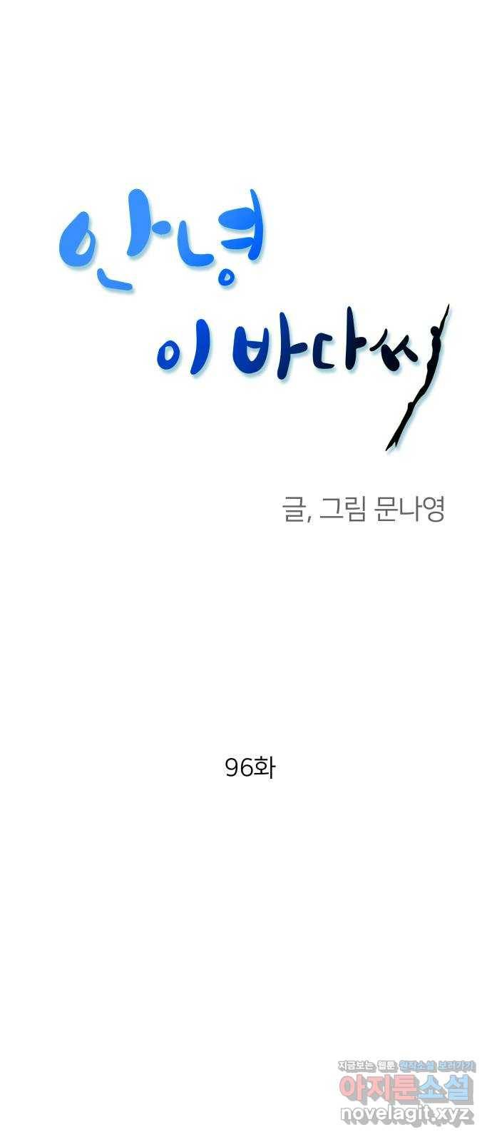 안녕, 이바다씨 96화 1