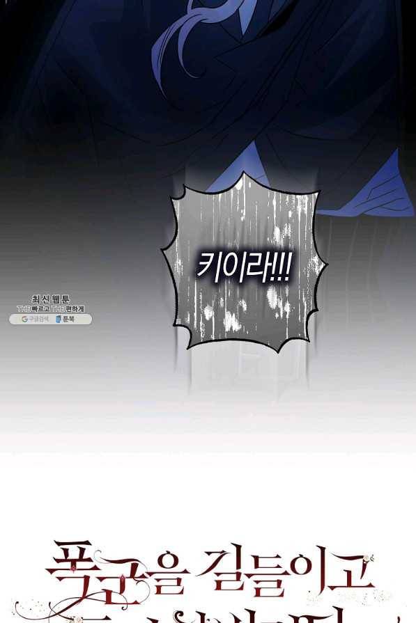 폭군을 길들이고 도망쳐버렸다 65화 3