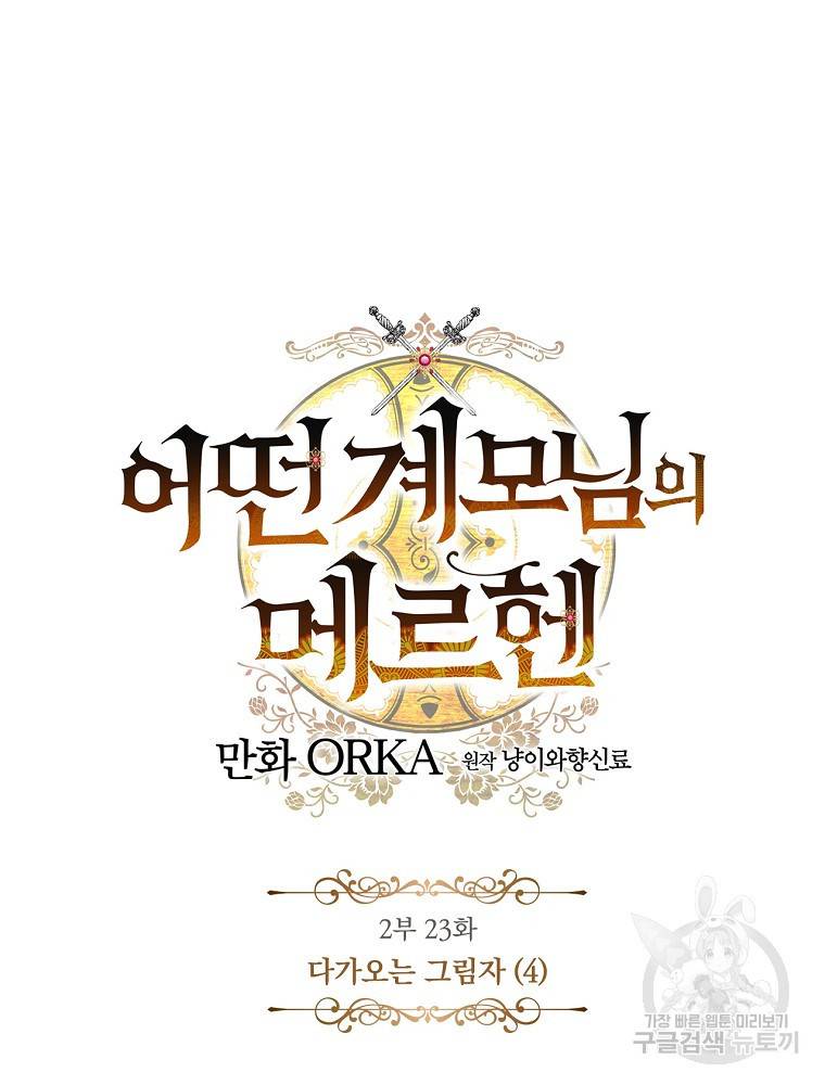 어떤 계모님의 메르헨 2부 23화 12