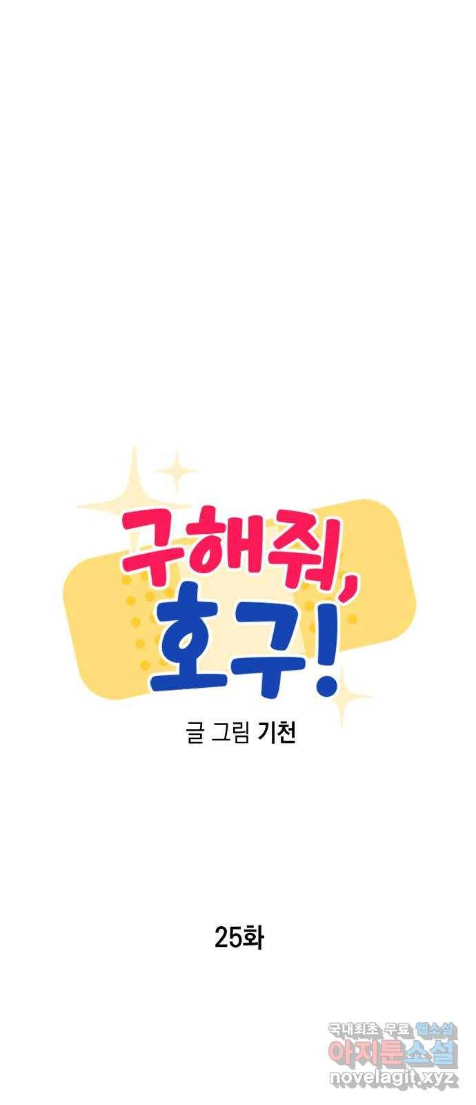 구해줘, 호구! 25화 30