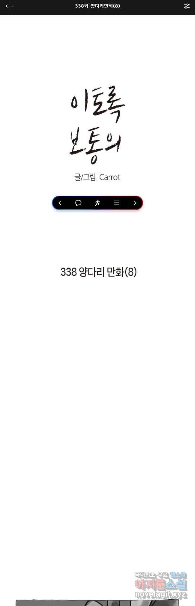 이토록 보통의 338화 양다리만화(8) 1