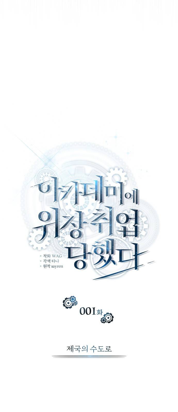 아카데미에 위장취업당했다 1화 제국의 수도로 18