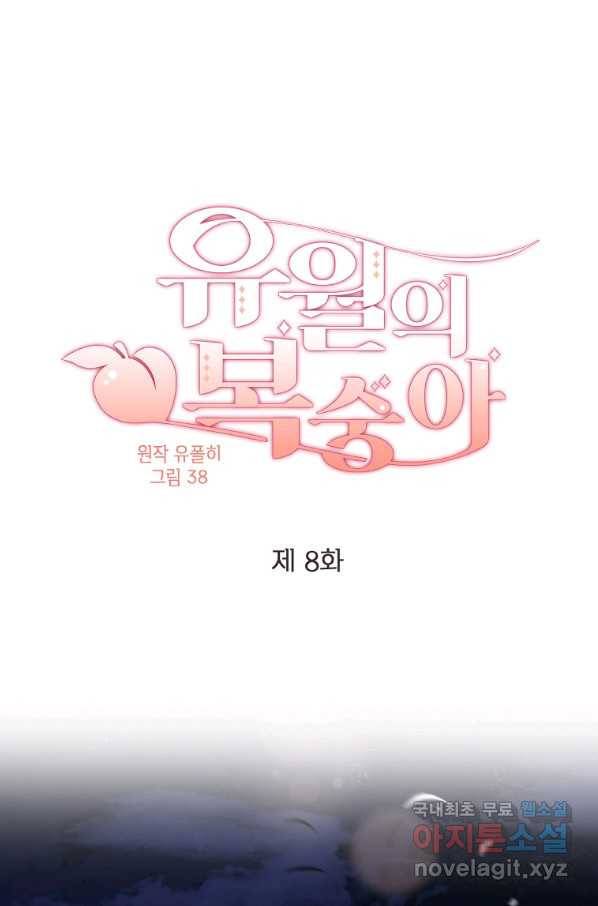 유월의 복숭아 8화 1