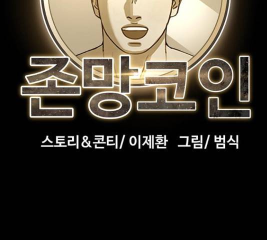 존망코인 32화 17