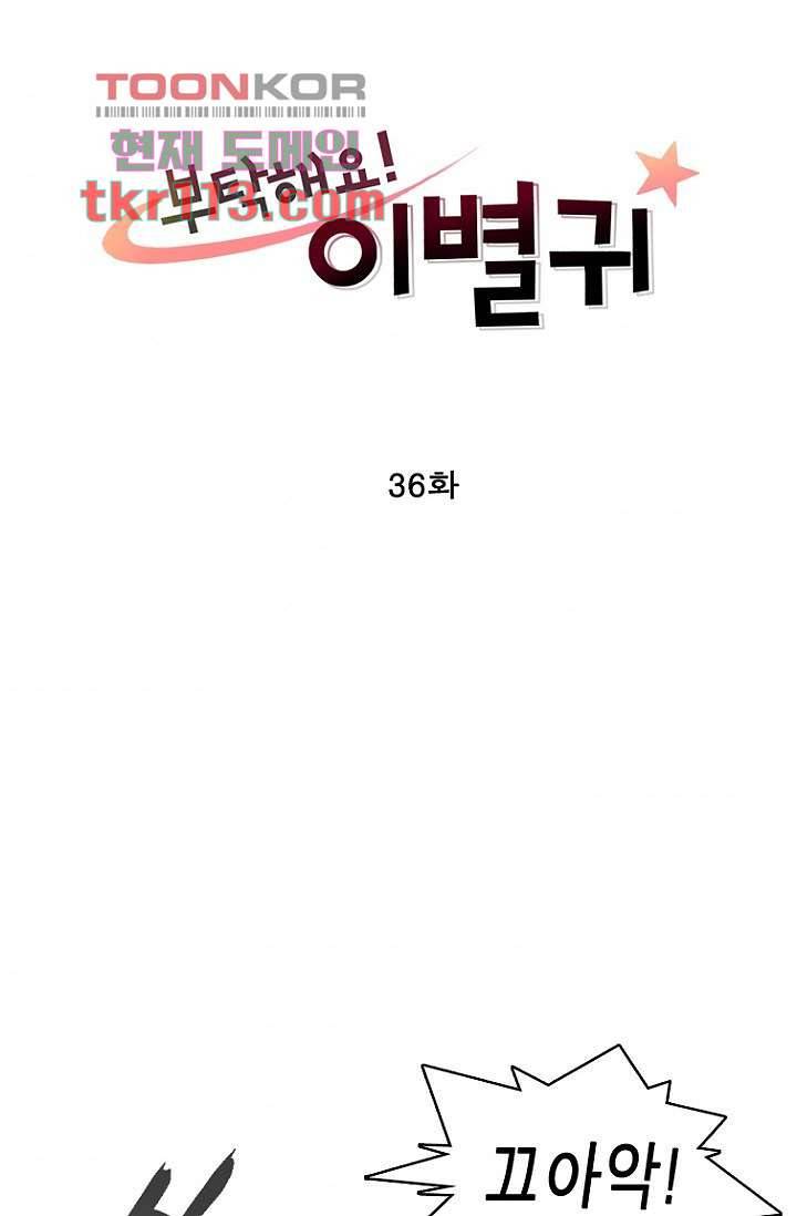부탁해요 이별귀 36화 4