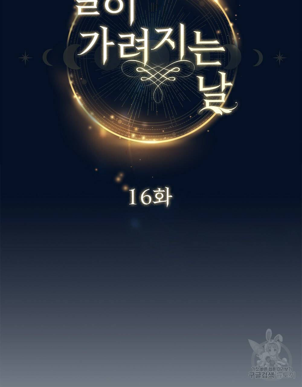 달이 가려지는 날 16화 16