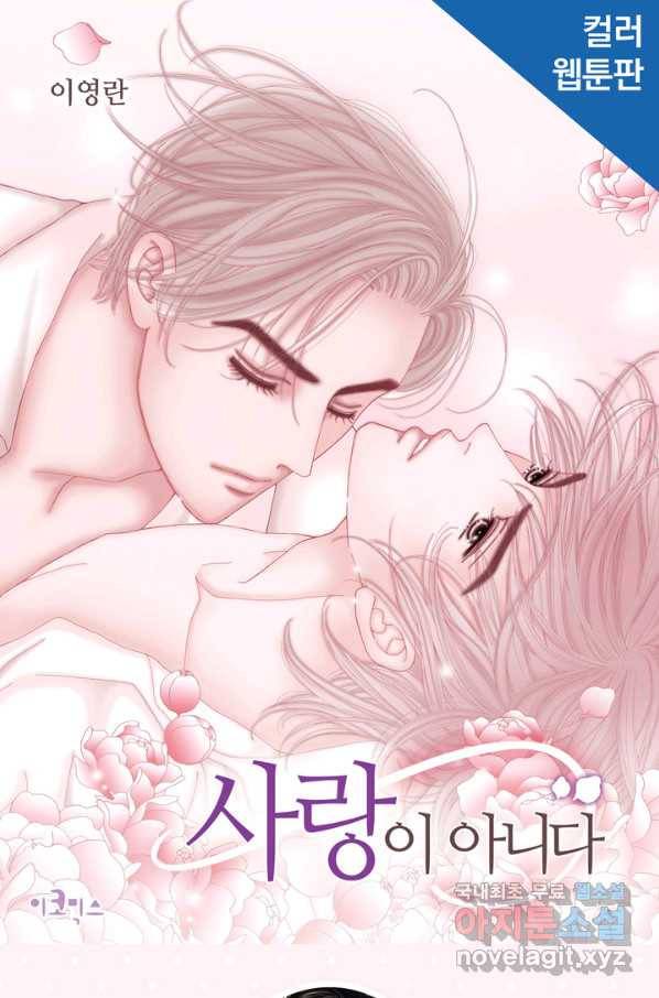사랑이 아니다  86화 1