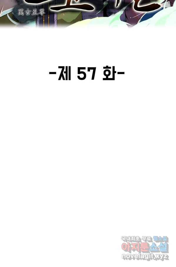 만고지존 57화 2