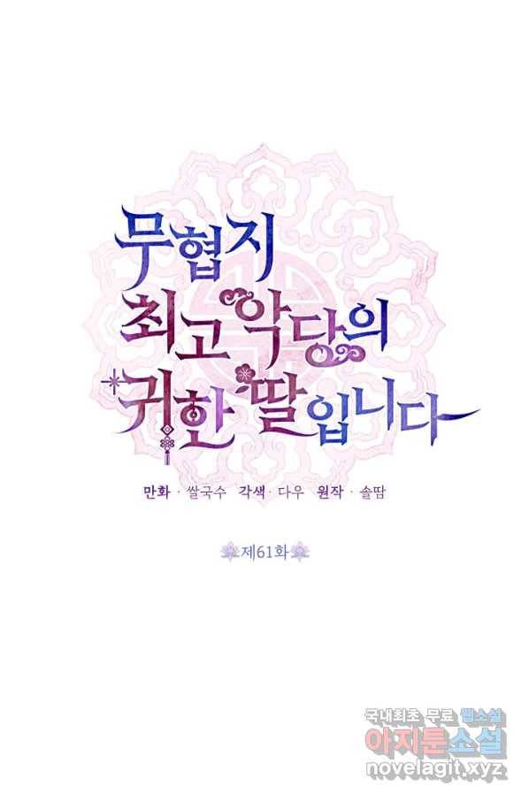 무협지 최고 악당의 귀한 딸입니다 61화 18