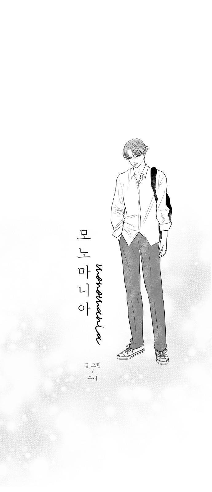 모노마니아 3화 42