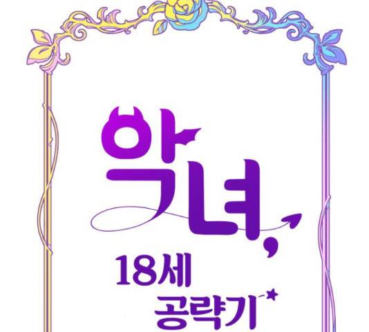 악녀 18세 공략기 25화 57
