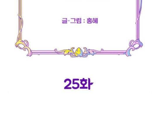 악녀 18세 공략기 25화 58