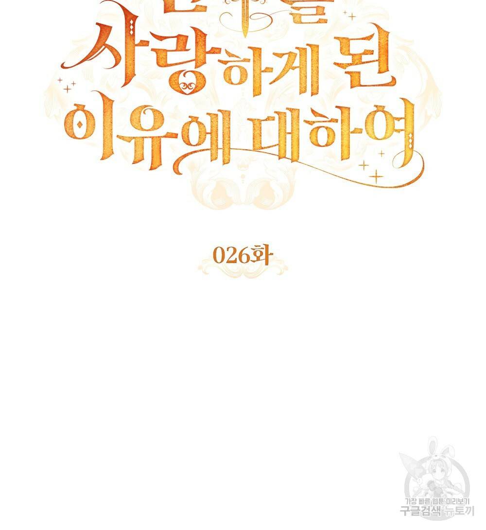 원수를 사랑하게 된 이유에 대하여 26화 47