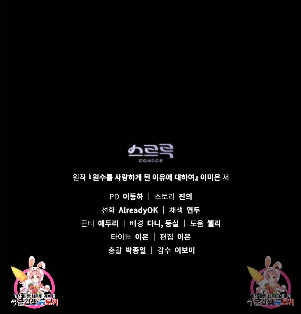 원수를 사랑하게 된 이유에 대하여 26화 93