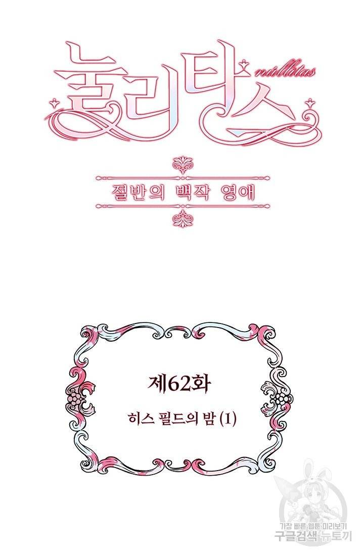 눌리타스 : 절반의 백작 영애 62화 히스 필드의 밤 1 9