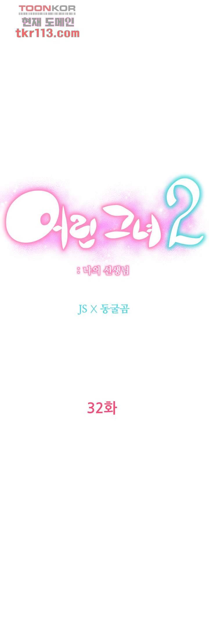 어린그녀2 : 나의 선생님 32화 12