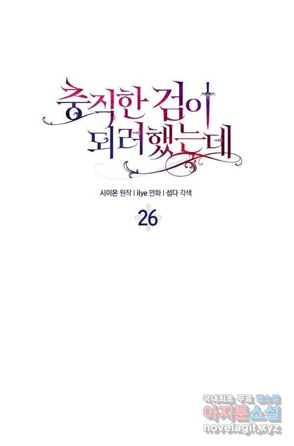 충직한 검이 되려 했는데 26화 8