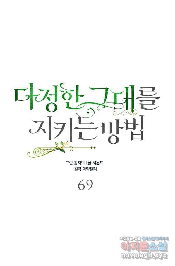 다정한 그대를 지키는 방법 69화 9