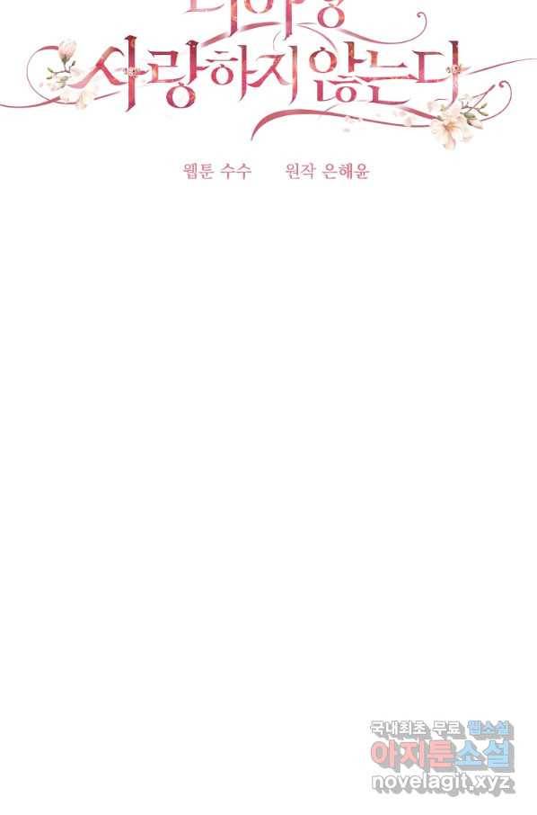 더 이상 사랑하지 않는다 68화 11