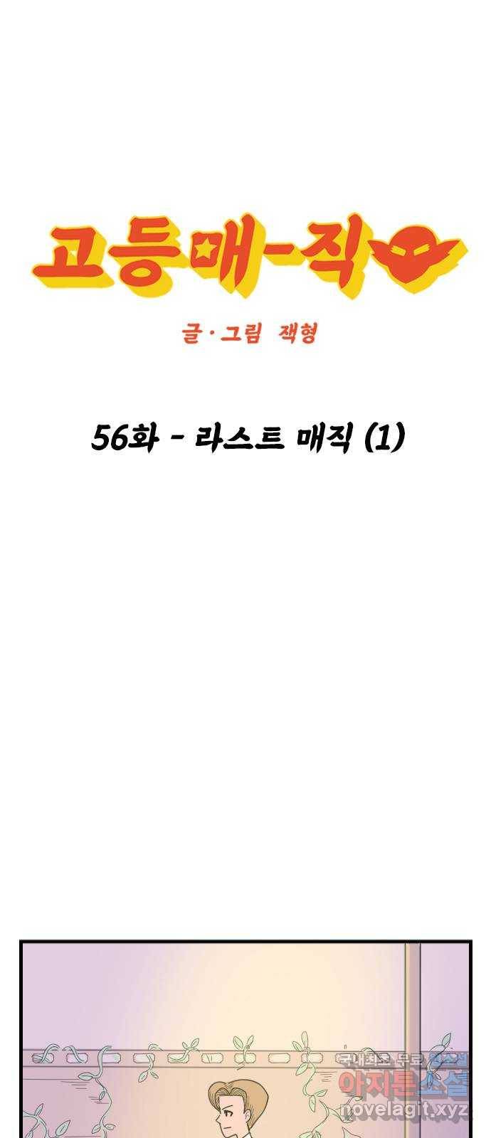 고등매직 56화 - 라스트 매직 (1) 1