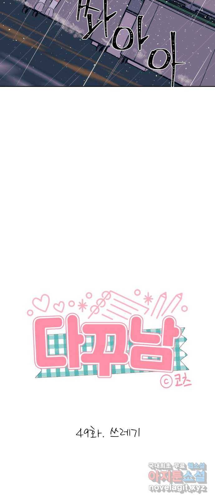 다꾸남 49화 쓰레기 3