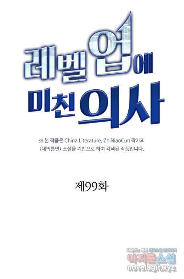레벨업에 미친 의사 99화 9