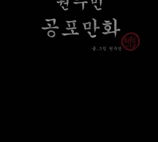 원주민 공포만화 255화 4