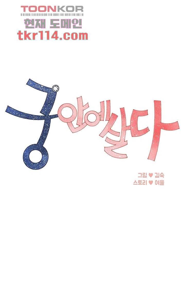 궁 안에 살다 27화 1