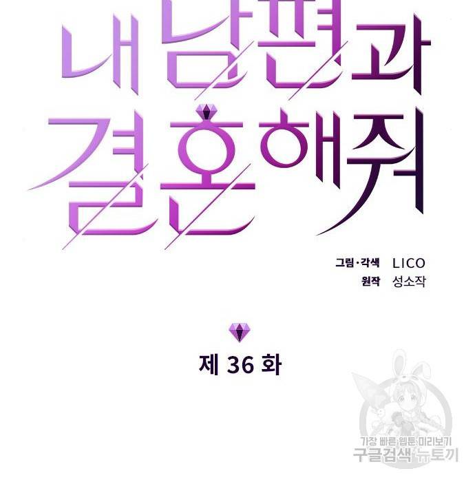 내 남편과 결혼해줘 36화 17