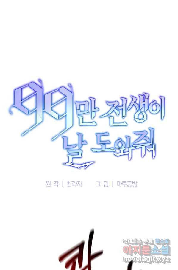 99만 전생이 날 도와줘 69화 50