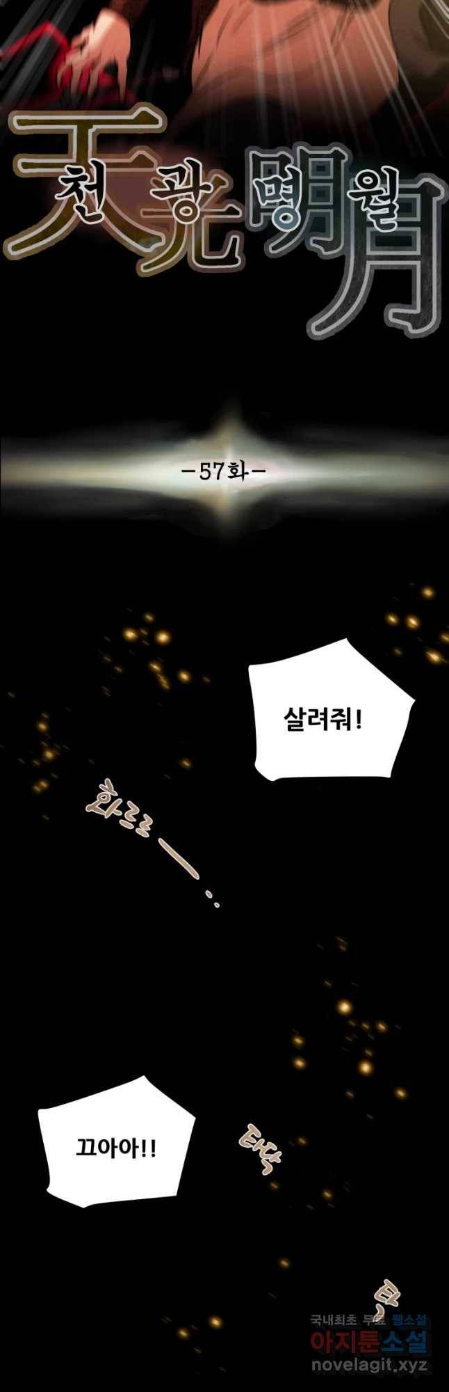 천광명월 57화 5