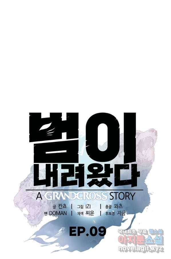 범이 내려왔다 9화 8