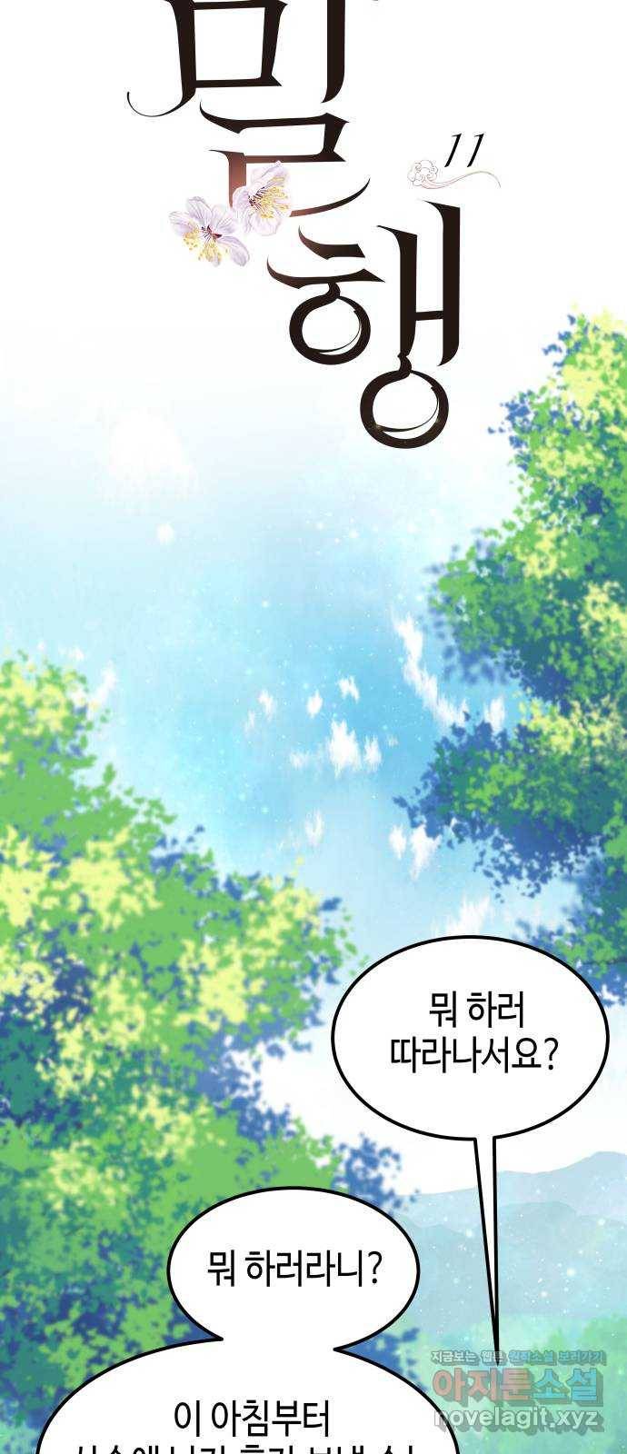 밀행 11화 17
