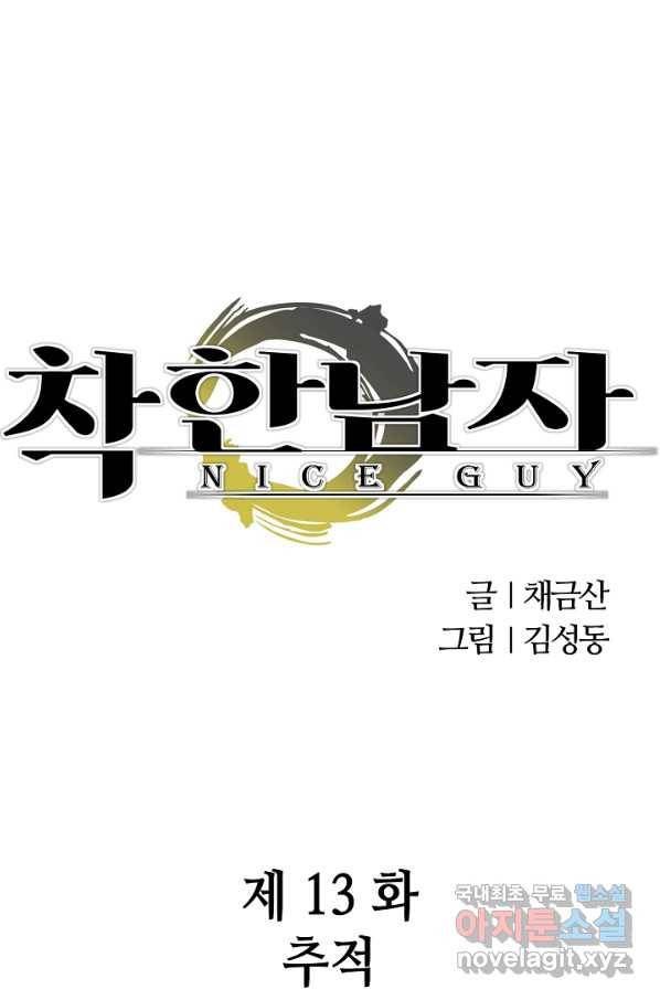 착한 남자 13화 1