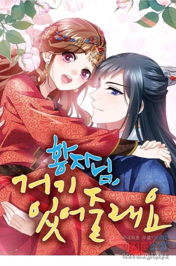 황자님 거기 있어줄래요 181화 1