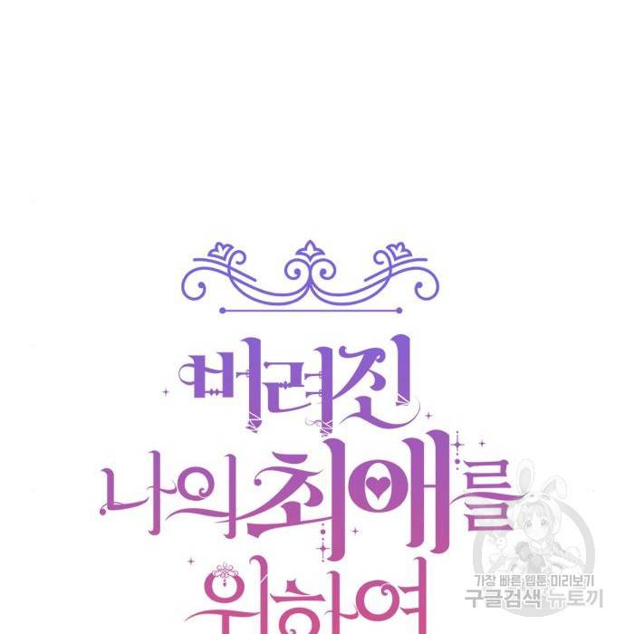 버려진 나의 최애를 위하여 10화 83