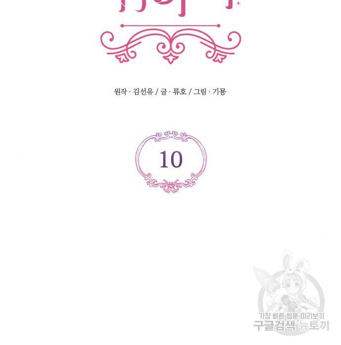 버려진 나의 최애를 위하여 10화 84