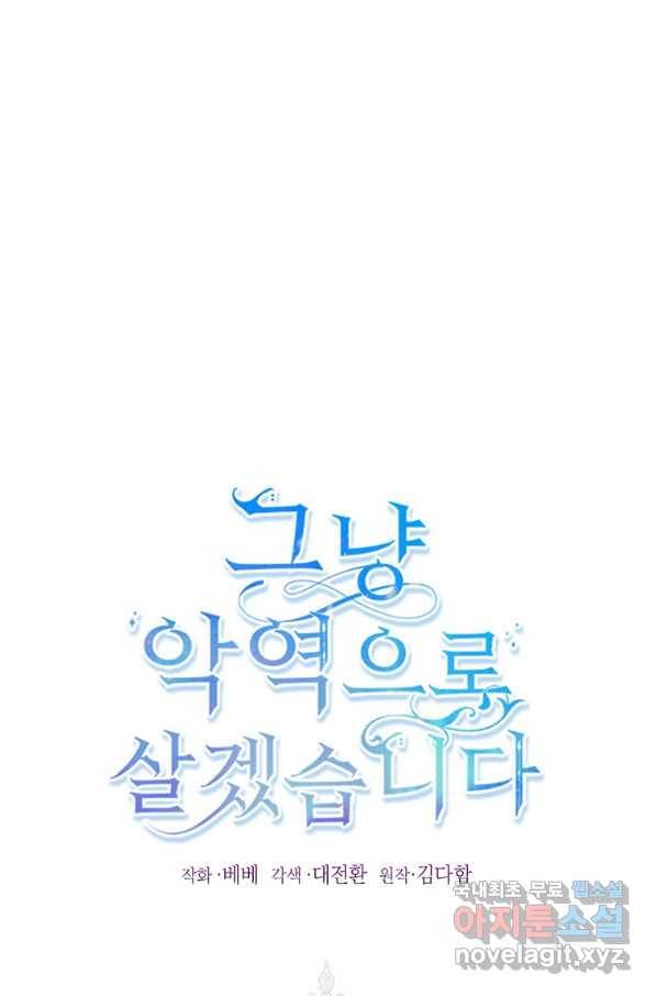 그냥 악역으로 살겠습니다 43화 2